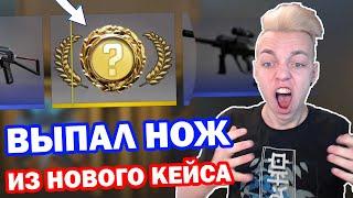 ВЫБИЛ НОЖ ИЗ НОВОГО КЕЙСА CS:GO ?! ЛЮТЫЙ ОКУП ИЗ НОВОЙ ОПЕРАЦИИ ( ОТКРЫТИЕ КЕЙСОВ КСГО )