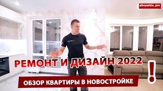 Ремонт и дизайн 2022  Обзор квартиры в новостройке . Евротрешка 72 м.кв.