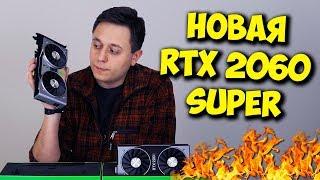 ОБЗОР И ТЕСТЫ RTX 2060 SUPER / НОВЫЕ ВИДЕОКАРТЫ ОТ NVIDIA