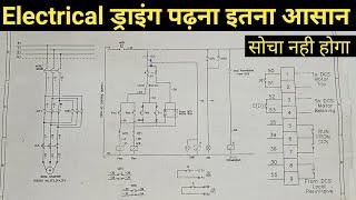 how to read electrical drawing in hindi | electrical drawing kaise samjhe | drawing kaise padhe