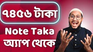 Note Taka app থেকে ৭৪৫৬ টাকা ইনকাম,  ২৯৫০ টাকা লাইভ withdraw,  best free earning app 2024 #viral