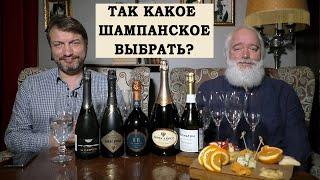 Какое шампанское выбрать.  14 серия