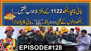 Jani Ki Rescue 1122 Walo Ky Sath Lajwaab Jugtain | Episode#128 | Jani Ki Chah With Sajjad Jani