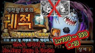 원트크 OPTC - 해적왕으로의 궤적 VsDr. 베가펑크 릴리스 Lv100 13 (Pirates king adventure Vs Vegapunk lilith)