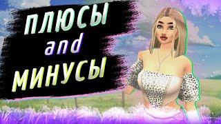 ️ПЛЮСЫ и МИНУСЫ в игре Авакин Лайф/Avakin Life