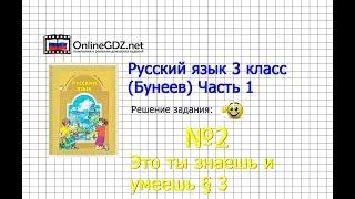 Упражнение 2 Знаеш и... §3 — Русский язык 3 класс (Бунеев Р.Н., Бунеева Е.В., Пронина О.В.) Часть 1