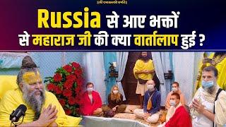 Russia से आए भक्तों से महाराज जी की क्या वार्तालाप हुई ? Shri Hit Premanand Govind Sharan Ji Maharaj