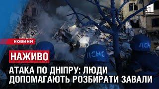 НАЖИВО: Ракетна атака по Дніпру: Люди самостійно допомагають розбирати завали в Дніпрі