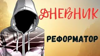  Реформатор - «Дневник» | Христианский Рэп