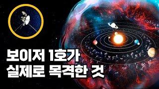 보이저 1호가 우리에게 가르쳐 준 5가지의 비밀. 보이저는 우주에서 무엇을 보았을까?