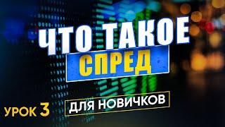 Что такое спред на Форекс? | Спред в трейдинге | Трейдинг для новичков