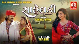 Kinjal Dave: Saheladi | સાહેલડી | Teaser | Gujarati Romantic Song 2022 | Raj Jaiswal | ગુજરાતી સોન્ગ