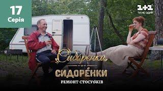 СидОренки – СидорЕнки: ремонт отношений. 17 серия