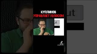 Куплинов управляет голосом