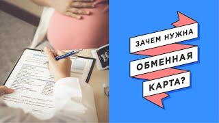 Обменная карта | Важный документ беременной