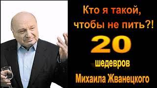 Михаил Жванецкий. Год 2024. Лучшие раздачи. Кто я такой, чтобы не пить. Сборник. Эксклюзив