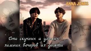 Сто скучных и унылых зимних вечеров из десяти/часть2/Anna Jones/#bts #озвучкаbts #фанфикибтс/CatWild