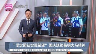 "坚定团结实现希望"  国庆延续昌明大马精神【2023.05.27 八度空间华语新闻】