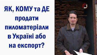 Как, кому и где продать пиломатериалы в Украине или на экспорт? | ПРОДАЖА ПИЛОМАТЕРИАЛОВ - КИЕВ