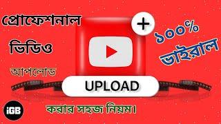 Youtube Professional video Upload || ভাইরাল ভিডিও আপলোড করার নিয়ম