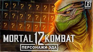 Персонажи Mortal Kombat 12 // Одобрены NRS