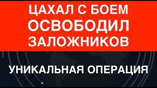 Уникальная операция: ЦАХАЛ с боем освободил заложников