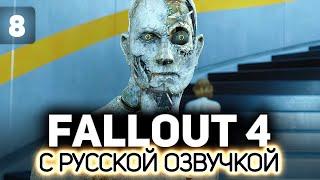 Поступление в институт ️ Fallout 4 (RU) [PC 2015] #8