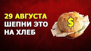  К ВАМ ПРИДУТ ДЕНЬГИ!!!  3 Сильных Денежных Обряда с Заговорами на Хлеб в Ореховый (Хлебный) Спас!