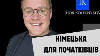 НІМЕЦЬКА ДЛЯ УКРАЇНЦІВ З НУЛЯ урок 1