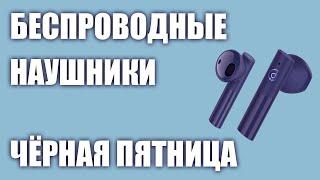 ТОП—8. Лучшие беспроводные наушники для телефона на ЧЁРНУЮ ПЯТНИЦУ 2021 года! Под разный бюджет