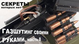 Газшутинг, как сделать самому. Часть #8 - Технология