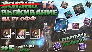 LineAge 2 Essence Жизнь ТХ на РУ Офф часть 3 Операция БЕНИР