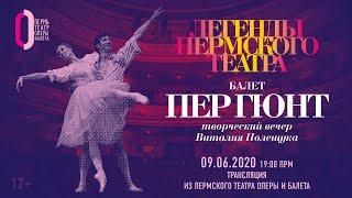 Легенды Пермского театра. Балет «Пер Гюнт» / Legends of Perm Theatre. Ballet "Peer Gynt"