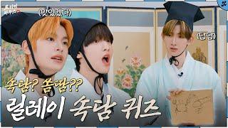 속담? 쏨땀?? 릴레이 속담 퀴즈 | xikers(싸이커스) TRICKY HOUSE EP.56