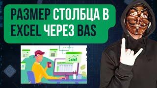 Excel Обучение | Browser Automation Studio Уроки Excel Получение Размеров Столбцов и Строк EXCEL