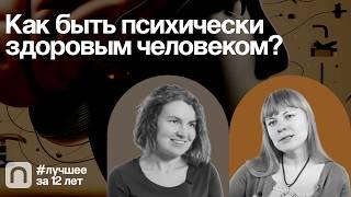 Как быть психически здоровым человеком? — Коллекция на ПостНауке