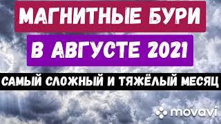 МАГНИТНЫЕ БУРИ в АВГУСТЕ 2021г. Самый сложный и тяжёлый месяц!!!