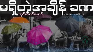 မရှိတဲ့အချိန် ခဏ - လွင်မောင်မောင်