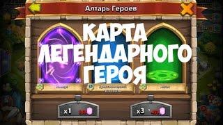 Открытие карты легендарного героя #2 | Castle clash