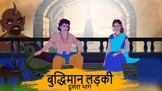 बुद्धिमान लड़की - HINDI KAHANIYAN 4K - HINDI STORIES - BEST PRIME STORIES