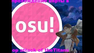 osu! op attack of the Titans опенинг атака титанов