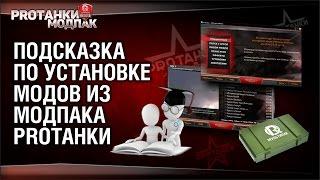 Подсказка по установке МОДОВ из МОДПАКА PROТанки | World of Tanks