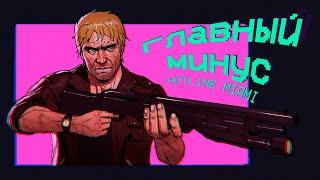 Главный минус Hotline Miami 2