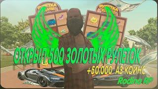 ОТКРЫЛ 500 ГОЛД РУЛЕТОК ВЫПАЛО 50К ДОНАТА? на РОДИНА РП! || RODINA RP GTA CRMP!