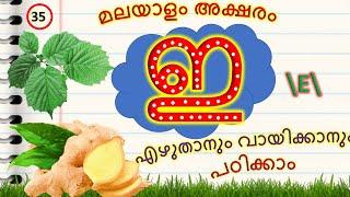 മലയാളം അക്ഷരം ഇ | Malayalam letter e | Malayalam alphabets | മലയാളം അക്ഷരം പഠിക്കാന്