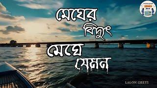 Megher biddut meghe jemon - lofi song ।  Milon hobe koto dine। Lalon Geeti।