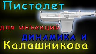 Пистолет для инъекций Калашникова и Динамика - Обзор