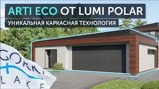 Arti Eco каркасная технология  от Lumi Polar. Part 1