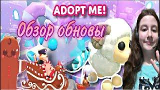 НОВОЕ ОБНОВЛЕНИЕ! НОВЫЕ ПЕТЫ+ НОВЫЕ САНИ В Adopt Me Roblox!