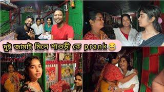 প্রথম Prank ভিডিও শাশুড়ীকে দিয়ে শুরু || Mistu Ajit Lifestyle ||